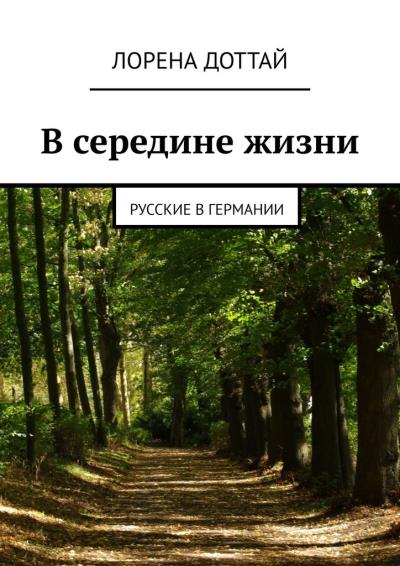 Книга В середине жизни. Русские в Германии (Лорена Доттай)